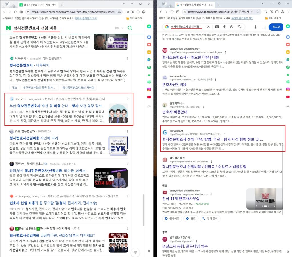 네이버 구글 형사전문변호사 선임 비용 키워드 검색 결과 화면