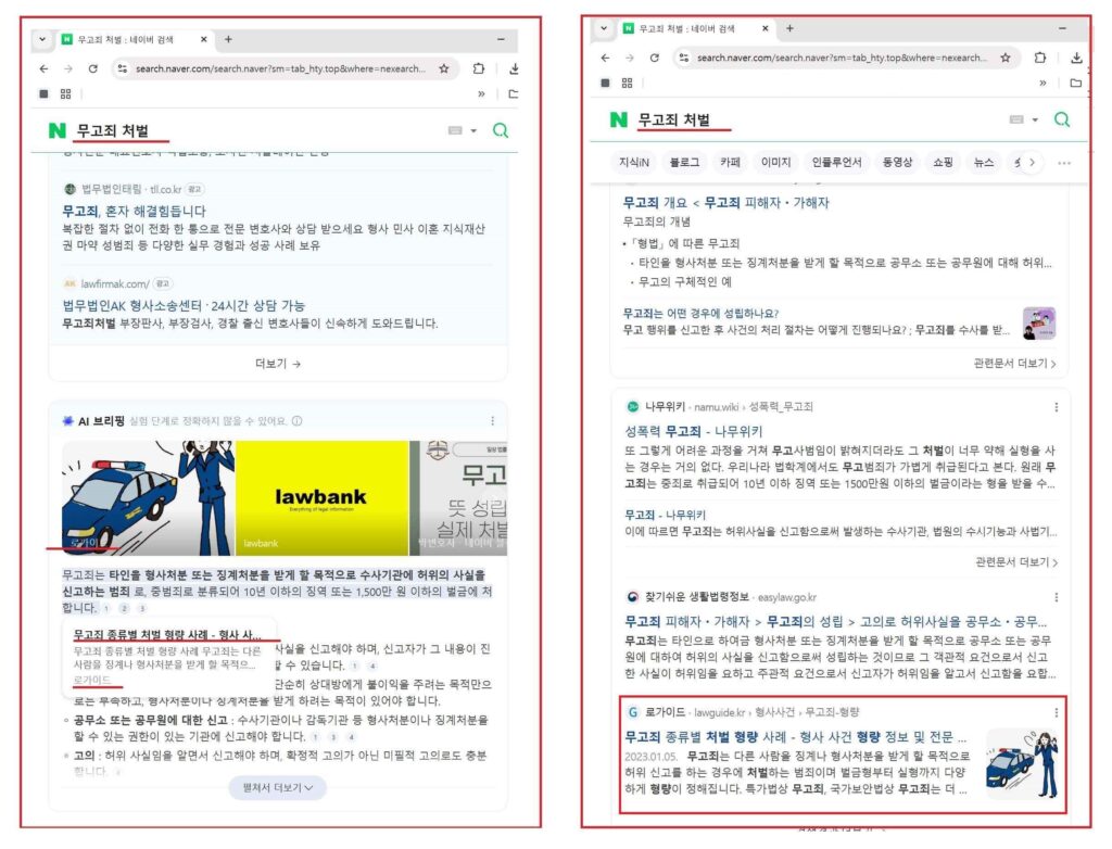 무고죄 처벌 네이버 검색 결과 화면
