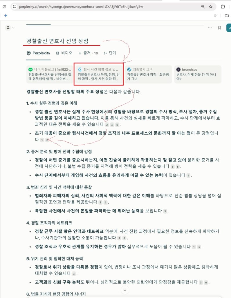 퍼플렉시티 경찰출신변호사 선임 장점에 대한 답변