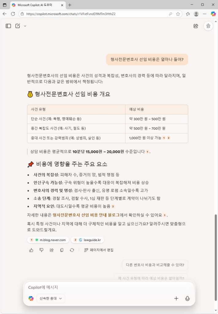 형사전문변호사 선임 비용 관련 코파일럿 질의 답변